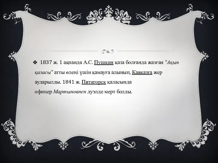 1837 ж. 1 ақпанда А.С. Пушкин қаза болғанда жазған “Ақын қазасы” атты өлеңі