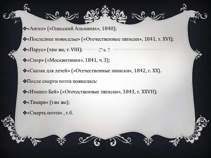 «Ангел» («Одесский Альманах», 1840); «Последнее новоселье» («Отечественные записки», 1841, т. XVI); «Парус» (там