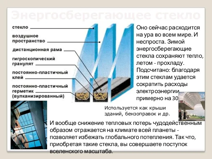 Энергосберегающее стекло Оно сейчас расходится на ура во всем мире.