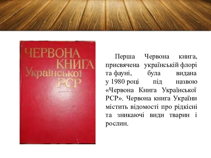 Перша Червона книга, присвячена українській флорі та фауні, була видана