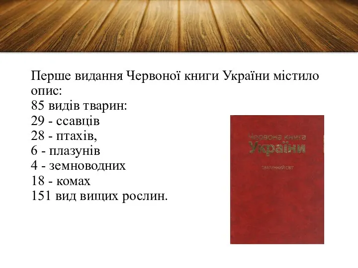 Перше видання Червоної книги України містило опис: 85 видів тварин: