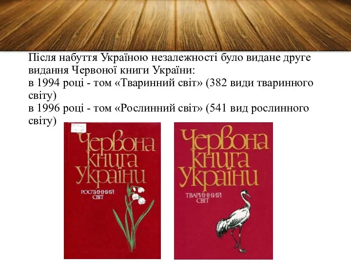 Після набуття Україною незалежності було видане друге видання Червоної книги