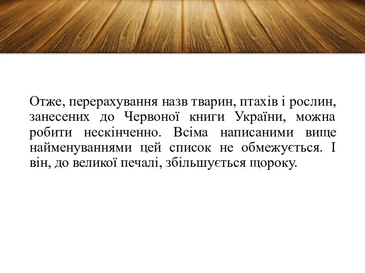 Отже, перерахування назв тварин, птахів і рослин, занесених до Червоної