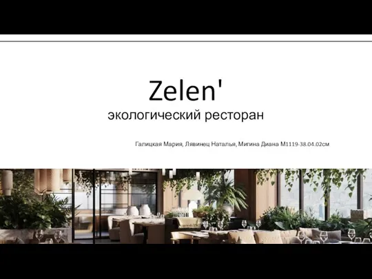 Zelen' экологический ресторан
