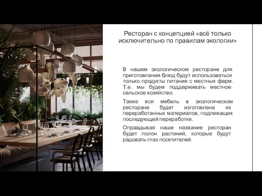 Ресторан с концепцией «всё только исключительно по правилам экологии» В нашем экологическом ресторане