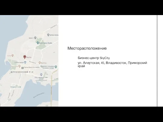 Месторасположение Бизнес-центр SkyCity ул. Алеутская, 45, Владивосток, Приморский край