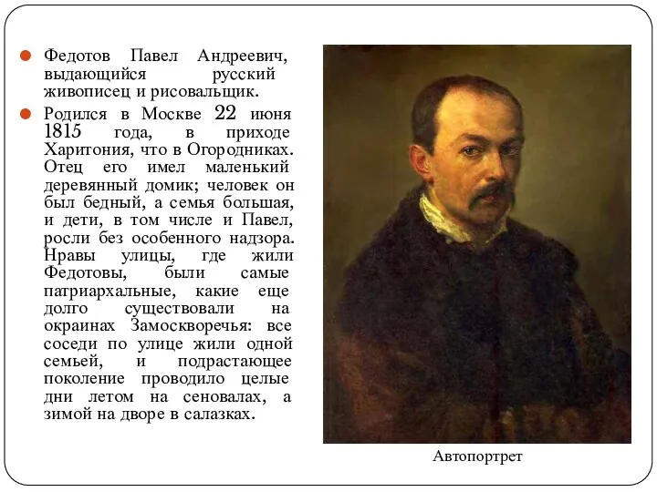 Федотов Павел Андреевич, выдающийся русский живописец и рисовальщик. Родился в