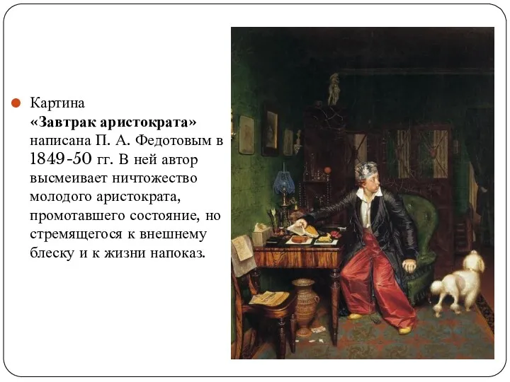 Картина «Завтрак аристократа» написана П. А. Федотовым в 1849-50 гг.