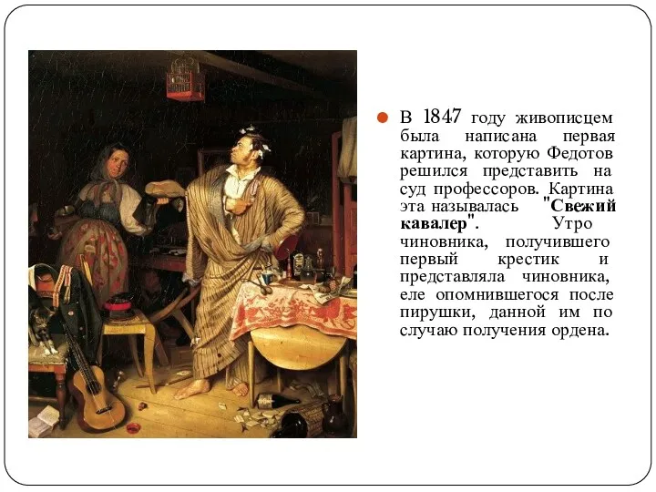 В 1847 году живописцем была написана первая картина, которую Федотов