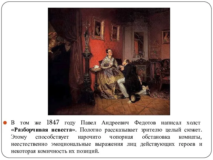 В том же 1847 году Павел Андреевич Федотов написал холст