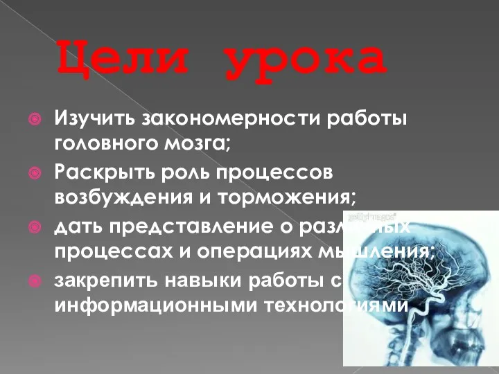 Цели урока Изучить закономерности работы головного мозга; Раскрыть роль процессов возбуждения и торможения;