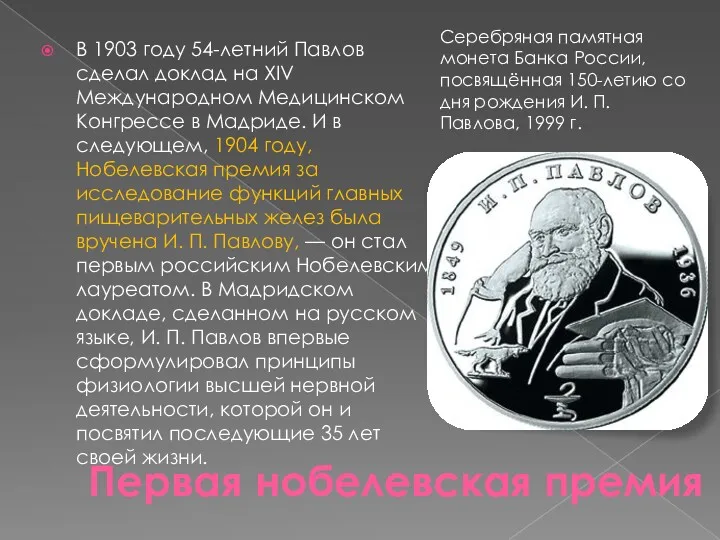 Первая нобелевская премия В 1903 году 54-летний Павлов сделал доклад на XIV Международном