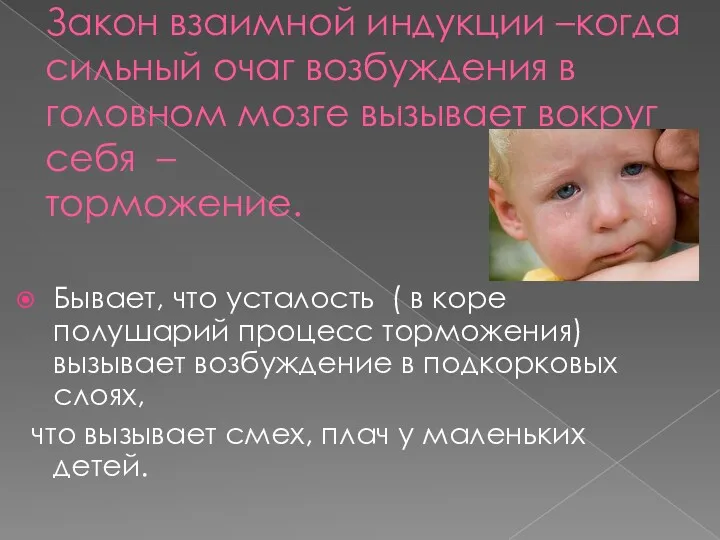 Закон взаимной индукции –когда сильный очаг возбуждения в головном мозге