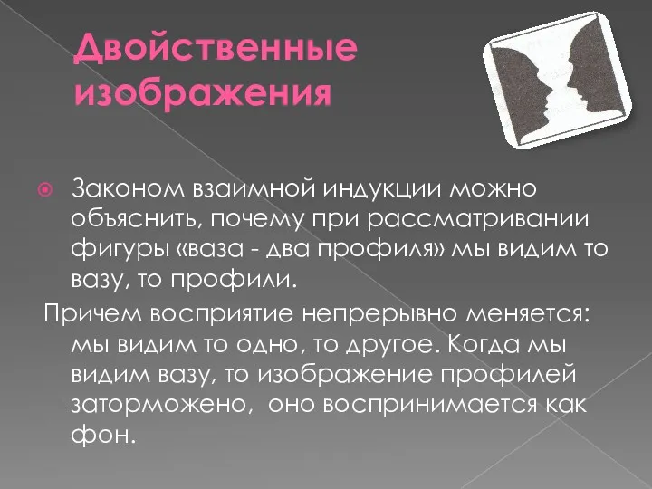 Двойственные изображения Законом взаимной индукции можно объяснить, почему при рассматривании фигуры «ваза -