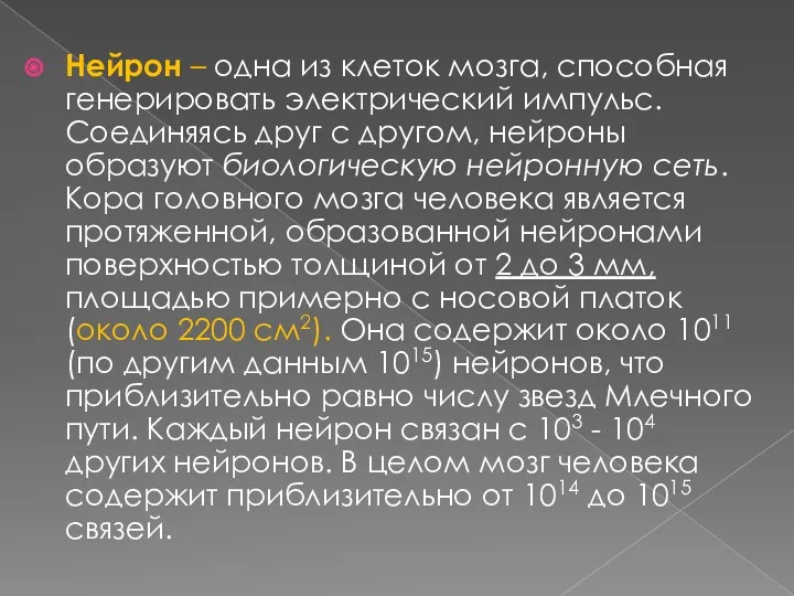 Нейрон – одна из клеток мозга, способная генерировать электрический импульс. Соединяясь друг с