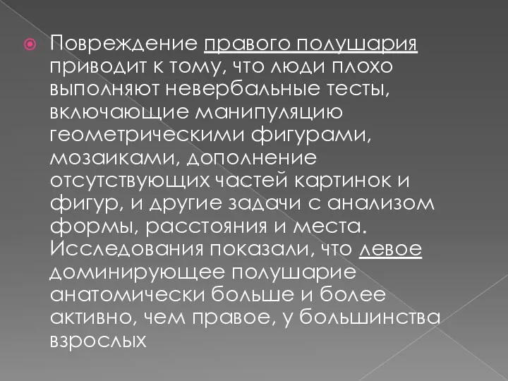 Повреждение правого полушария приводит к тому, что люди плохо выполняют невербальные тесты, включающие