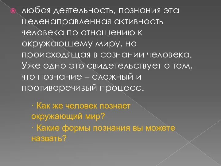 любая деятельность, познания эта целенаправленная активность человека по отношению к окружающему миру, но