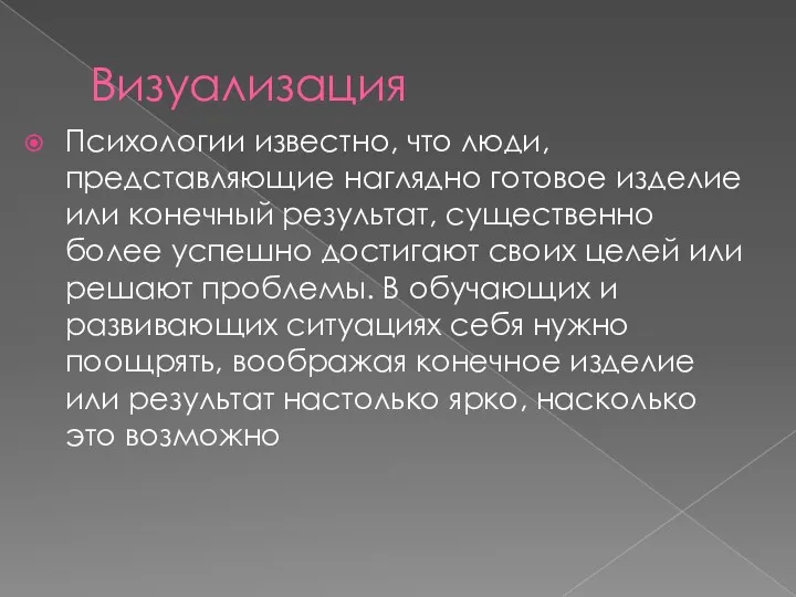 Визуализация Психологии известно, что люди, представляющие наглядно готовое изделие или