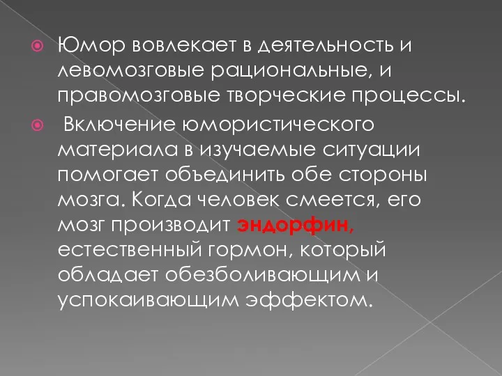 Юмор вовлекает в деятельность и левомозговые рациональные, и правомозговые творческие процессы. Включение юмористического