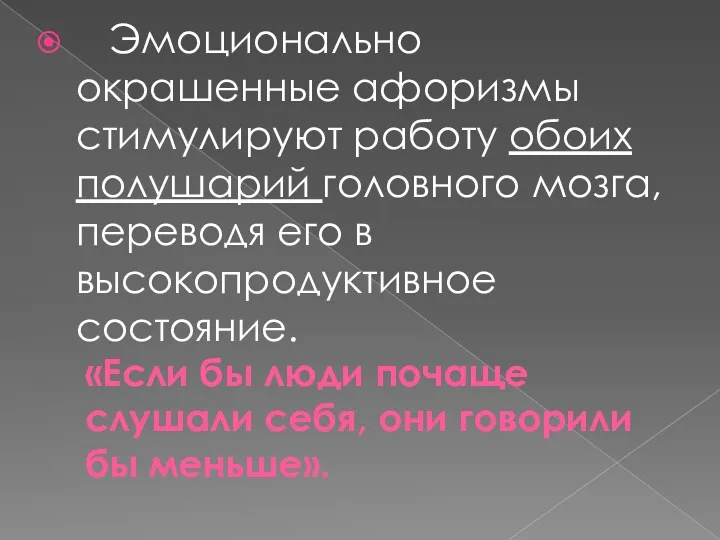 «Если бы люди почаще слушали себя, они говорили бы меньше».