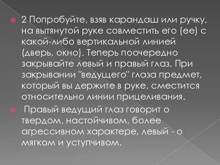 2 Попробуйте, взяв карандаш или ручку, на вытянутой руке совместить