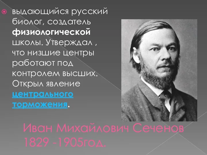 Иван Михайлович Сеченов 1829 -1905год. выдающийся русский биолог, создатель физиологической школы. Утверждал ,