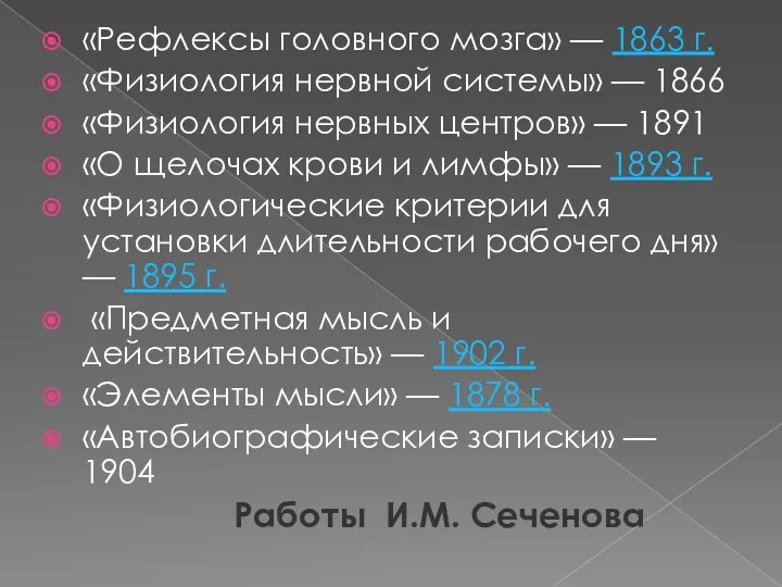 «Рефлексы головного мозга» — 1863 г. «Физиология нервной системы» — 1866 «Физиология нервных