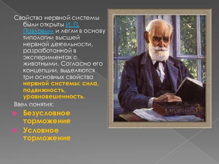 И.П.Павлов Свойства нервной системы были открыты И. П. Павловым и легли в основу