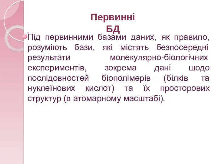 Під первинними базами даних, як правило, розуміють бази, які містять