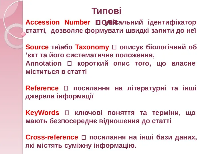 Accession Number ? унікальний ідентифікатор статті, дозволяє формувати швидкі запити