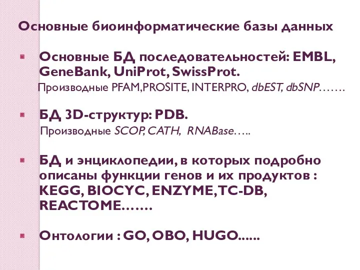 Основные биоинформатические базы данных Основные БД последовательностей: EMBL, GeneBank, UniProt,