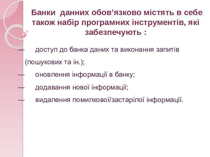 Банки данних обов’язково містять в себе також набір програмних інструментів,