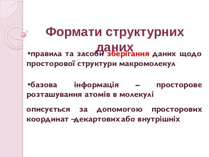 Формати структурних даних правила та засоби зберігання даних щодо просторової