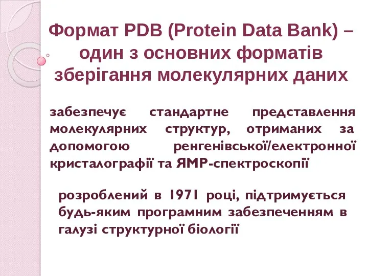 Формат PDB (Protein Data Bank) – один з основних форматів