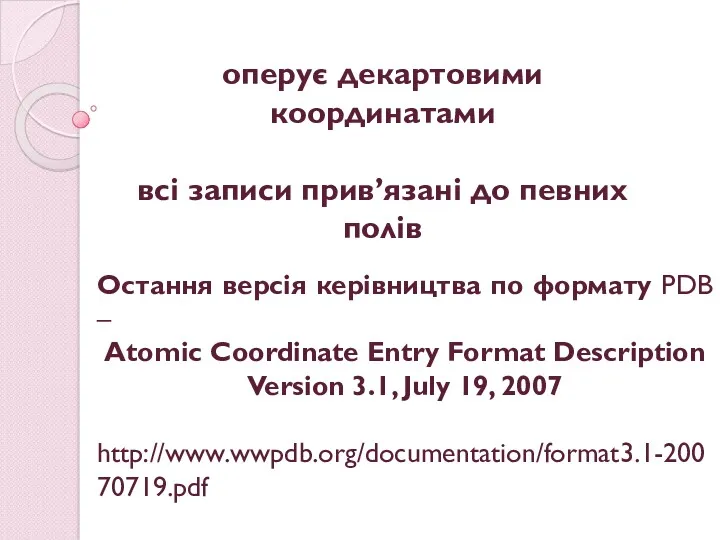 Остання версія керівництва по формату PDB – Atomic Coordinate Entry