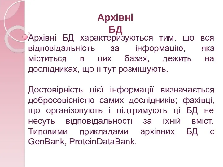 Архівні БД характеризуються тим, що вся відповідальність за інформацію, яка