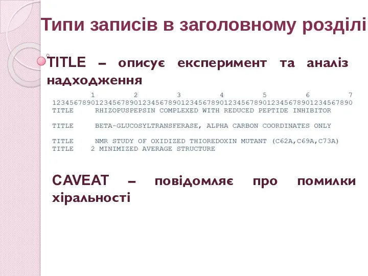 Типи записів в заголовному розділі TITLE – описує експеримент та