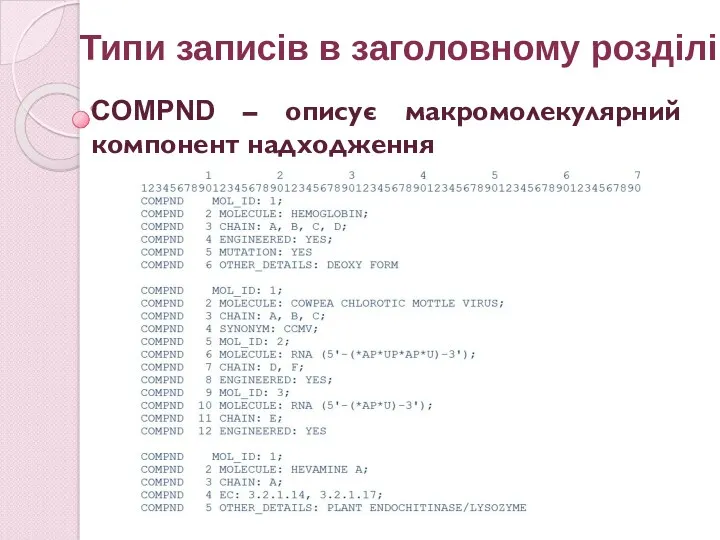 Типи записів в заголовному розділі COMPND – описує макромолекулярний компонент надходження