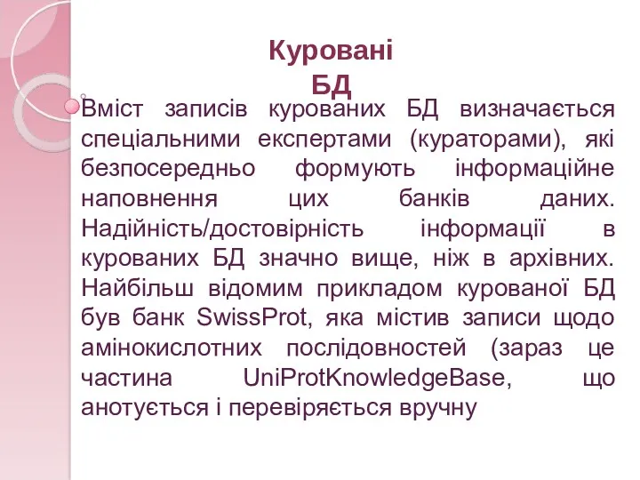 Вміст записів курованих БД визначається спеціальними експертами (кураторами), які безпосередньо