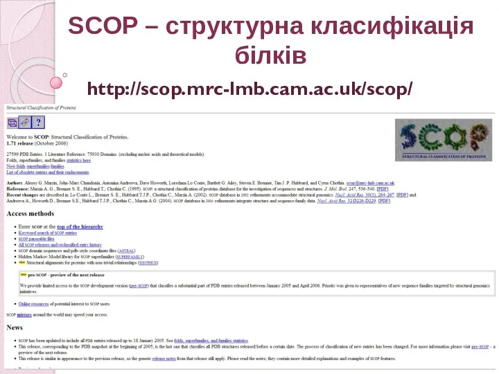 http://scop.mrc-lmb.cam.ac.uk/scop/ SCOP – структурна класифікація білків
