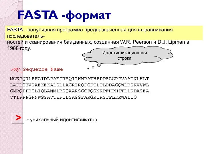 FASTA -формат FASTA - популярная программа предназначенная для выравнивания последователь-
