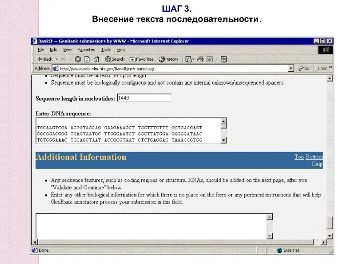 ШАГ 3. Внесение текста последовательности.