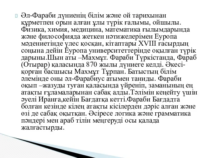 Әл-Фараби дүниенің білім және ой тарихынан құрметпен орын алған ұлы