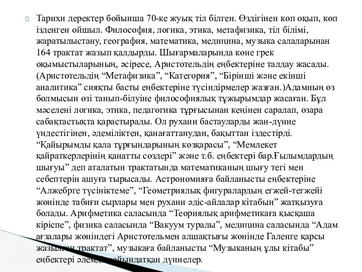 Тарихи деректер бойынша 70-ке жуық тіл білген. Өздігінен көп оқып,