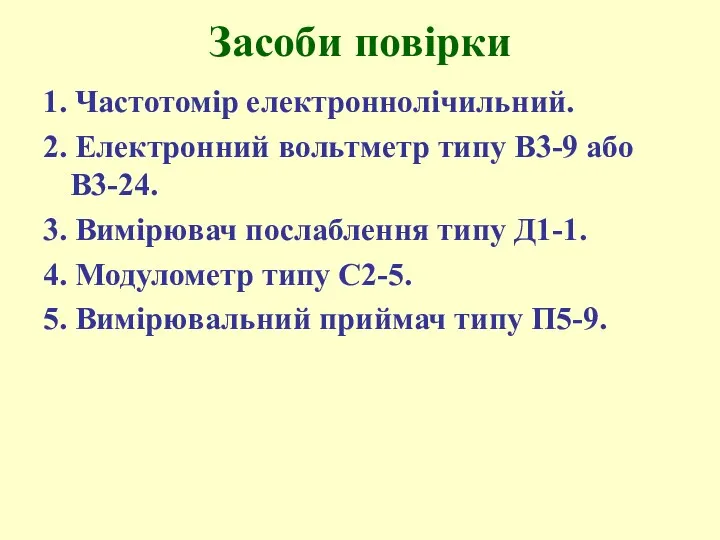 Засоби повірки 1. Частотоміp електpоннолічильний. 2. Електpонний вольтметр типу В3-9