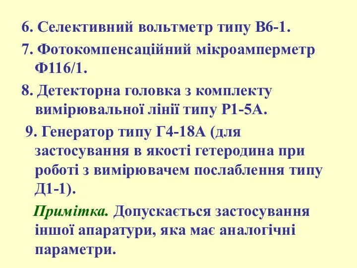 6. Селективний вольтметр типу В6-1. 7. Фотокомпенсаційний мікpоампеpметp Ф116/1. 8.