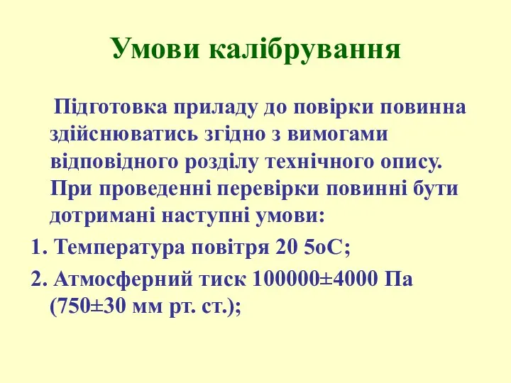 Умови калібрування Підготовка приладу до повірки повинна здійснюватись згідно з