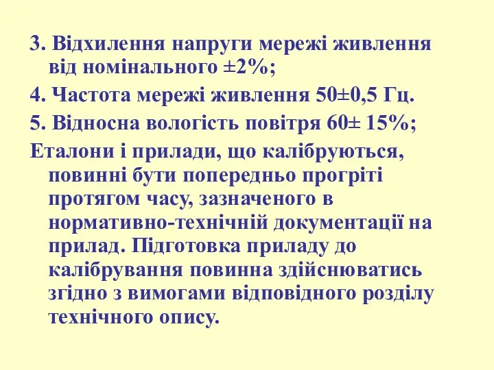 3. Відхилення напруги мережі живлення від номінального ±2%; 4. Частота