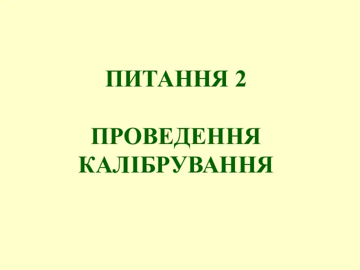 ПИТАННЯ 2 ПРОВЕДЕННЯ КАЛІБРУВАННЯ