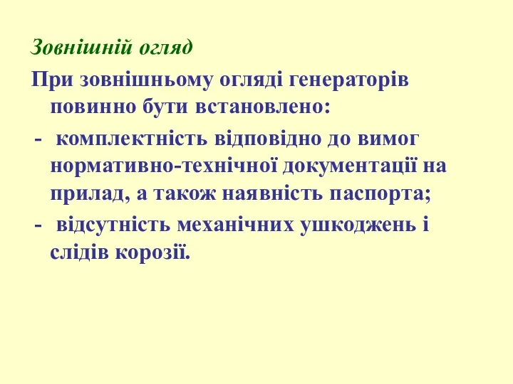 Зовнішній огляд При зовнішньому огляді генераторів повинно бути встановлено: комплектність